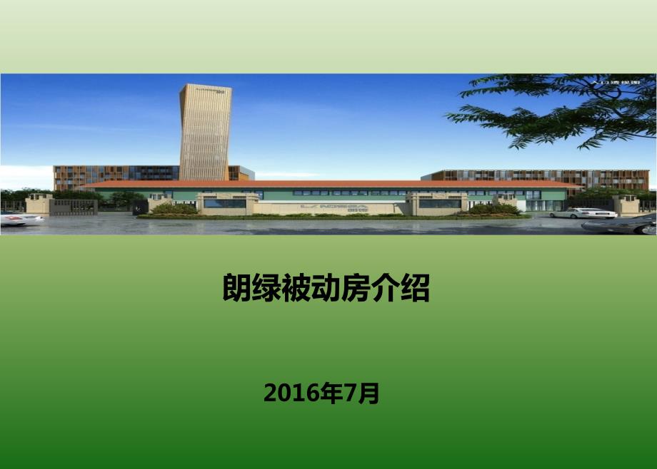 被动房技术介绍PPT课件.ppt_第1页