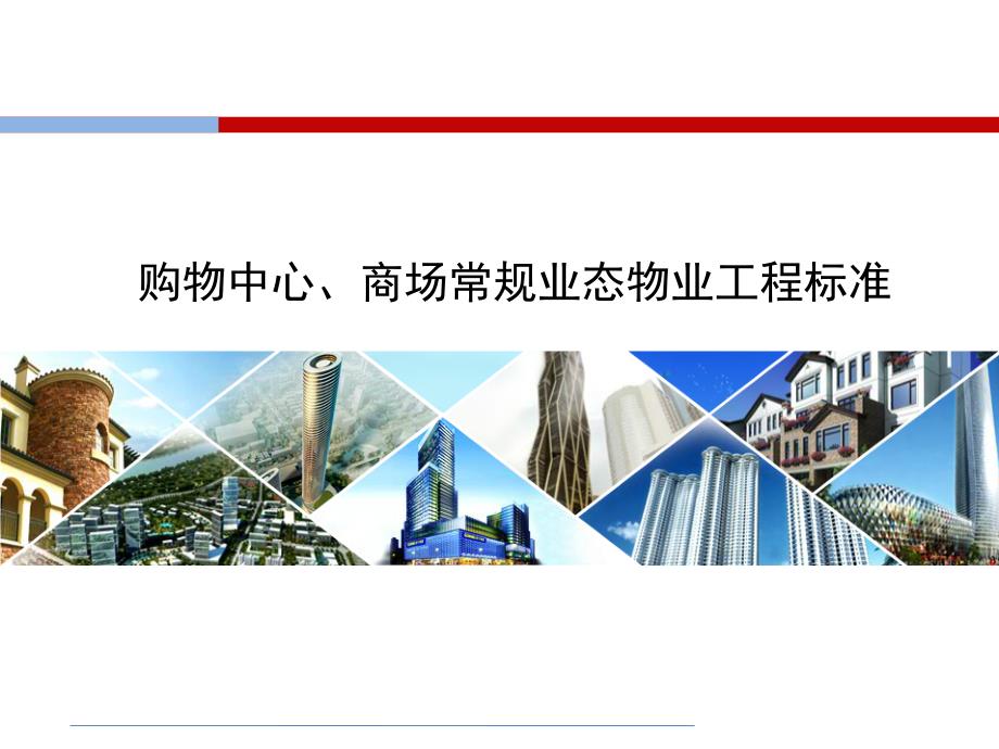 购物中心商场业态常规品牌物业工程标准.ppt_第1页
