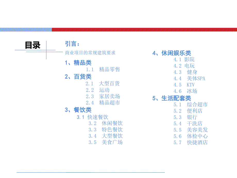 购物中心商场业态常规品牌物业工程标准.ppt_第2页