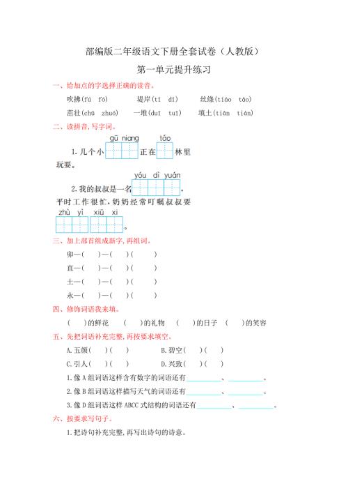 部编版二年级语文下册全套试卷人教版答案全可直接打印.doc