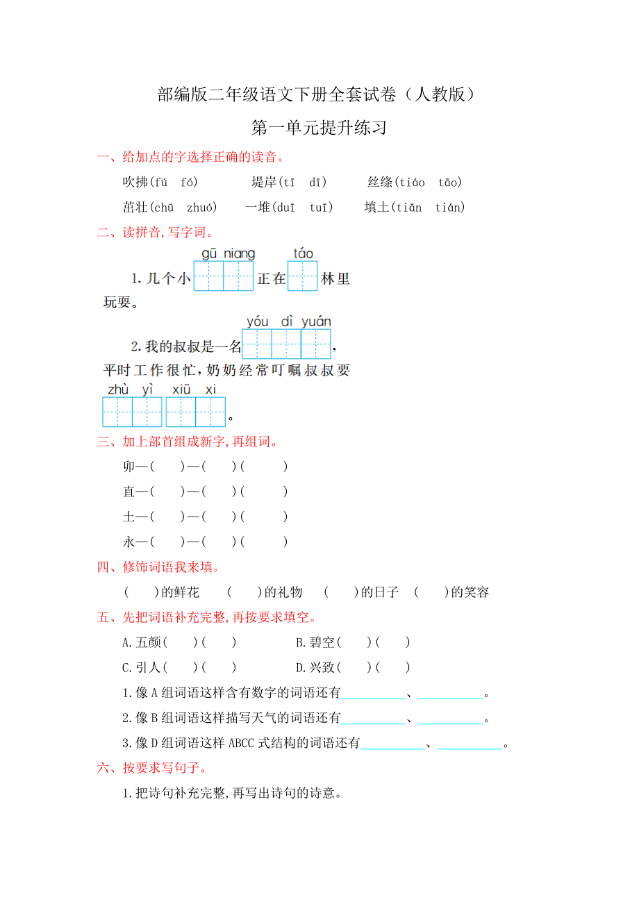 部编版二年级语文下册全套试卷人教版答案全可直接打印.doc_第1页