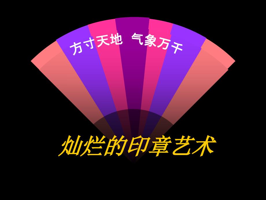 篆刻印欣赏PPT课件.ppt_第3页