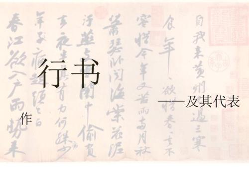 行书及其代表作PPT课件.ppt