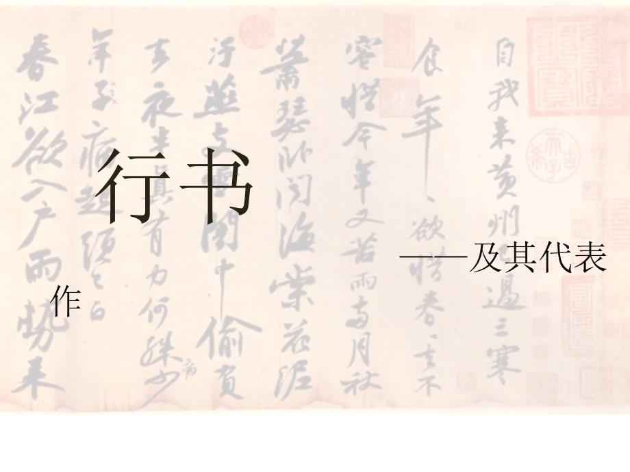 行书及其代表作PPT课件.ppt_第1页