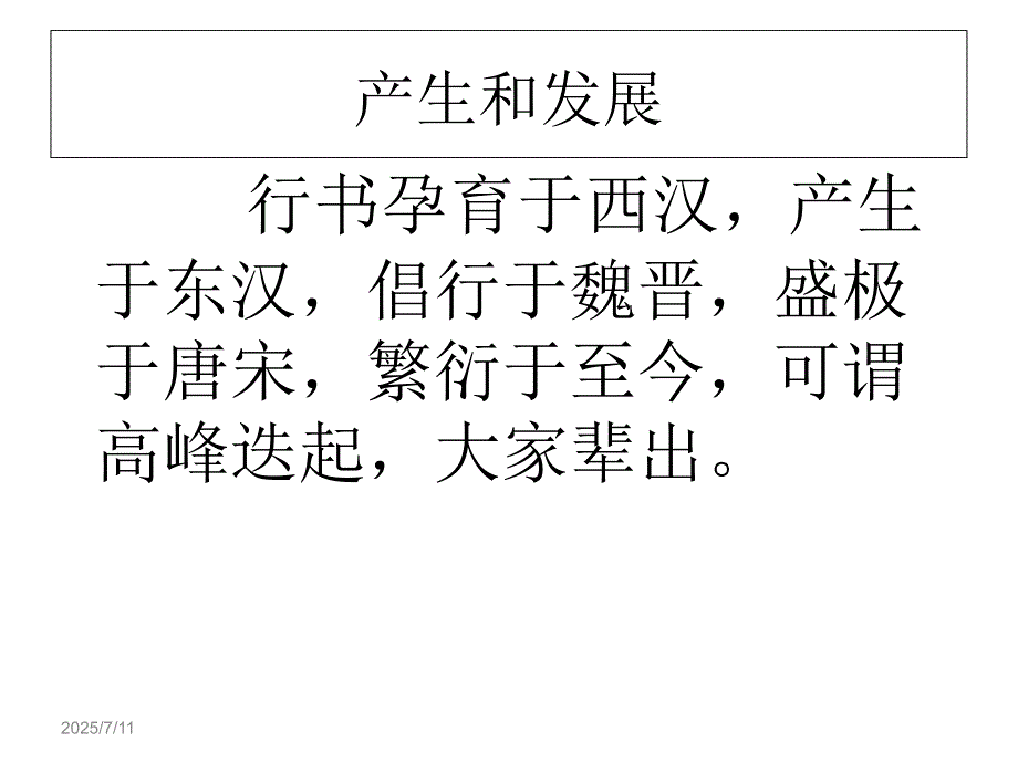 行书及其代表作PPT课件.ppt_第3页