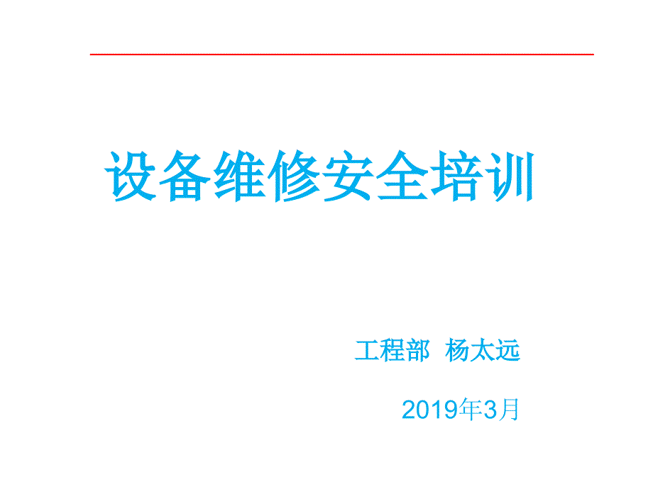 设备维修安全培训ppt课件.ppt_第1页