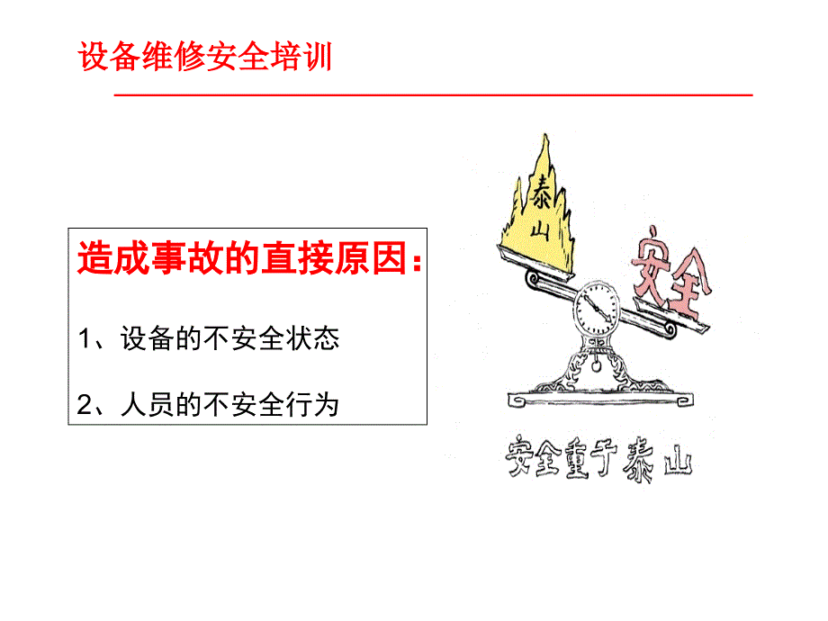 设备维修安全培训ppt课件.ppt_第3页