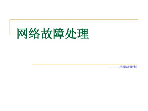 网络故障处理PPT课件.ppt