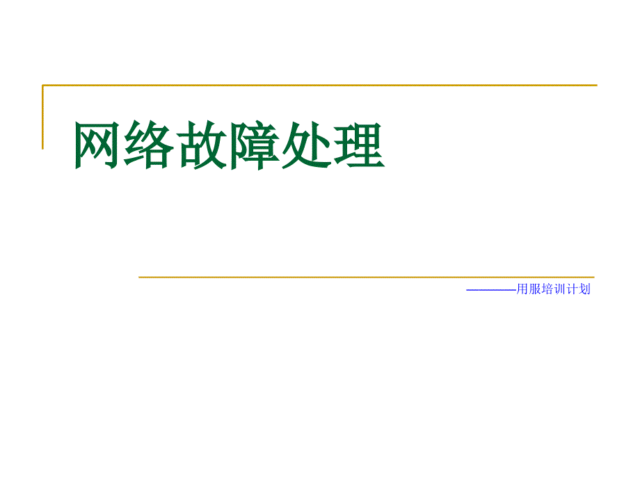 网络故障处理PPT课件.ppt_第1页