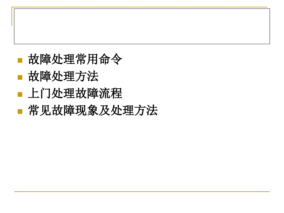 网络故障处理PPT课件.ppt_第2页