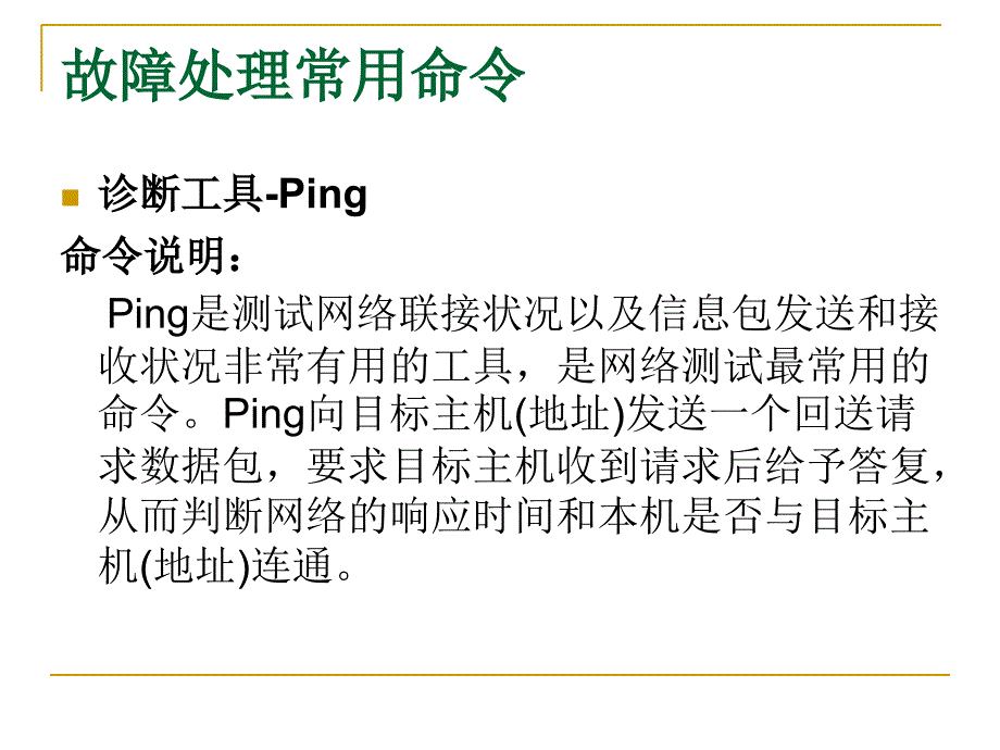 网络故障处理PPT课件.ppt_第3页