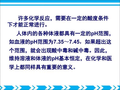 缓冲溶液PPT课件.ppt