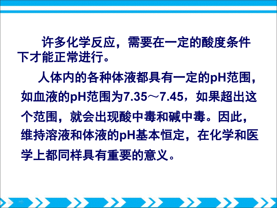 缓冲溶液PPT课件.ppt_第1页