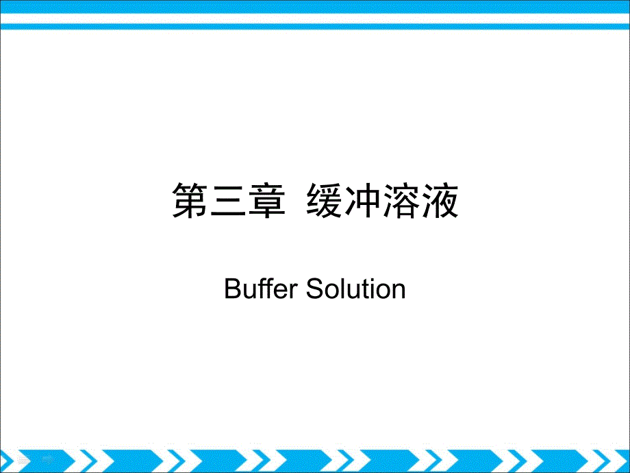 缓冲溶液PPT课件.ppt_第2页