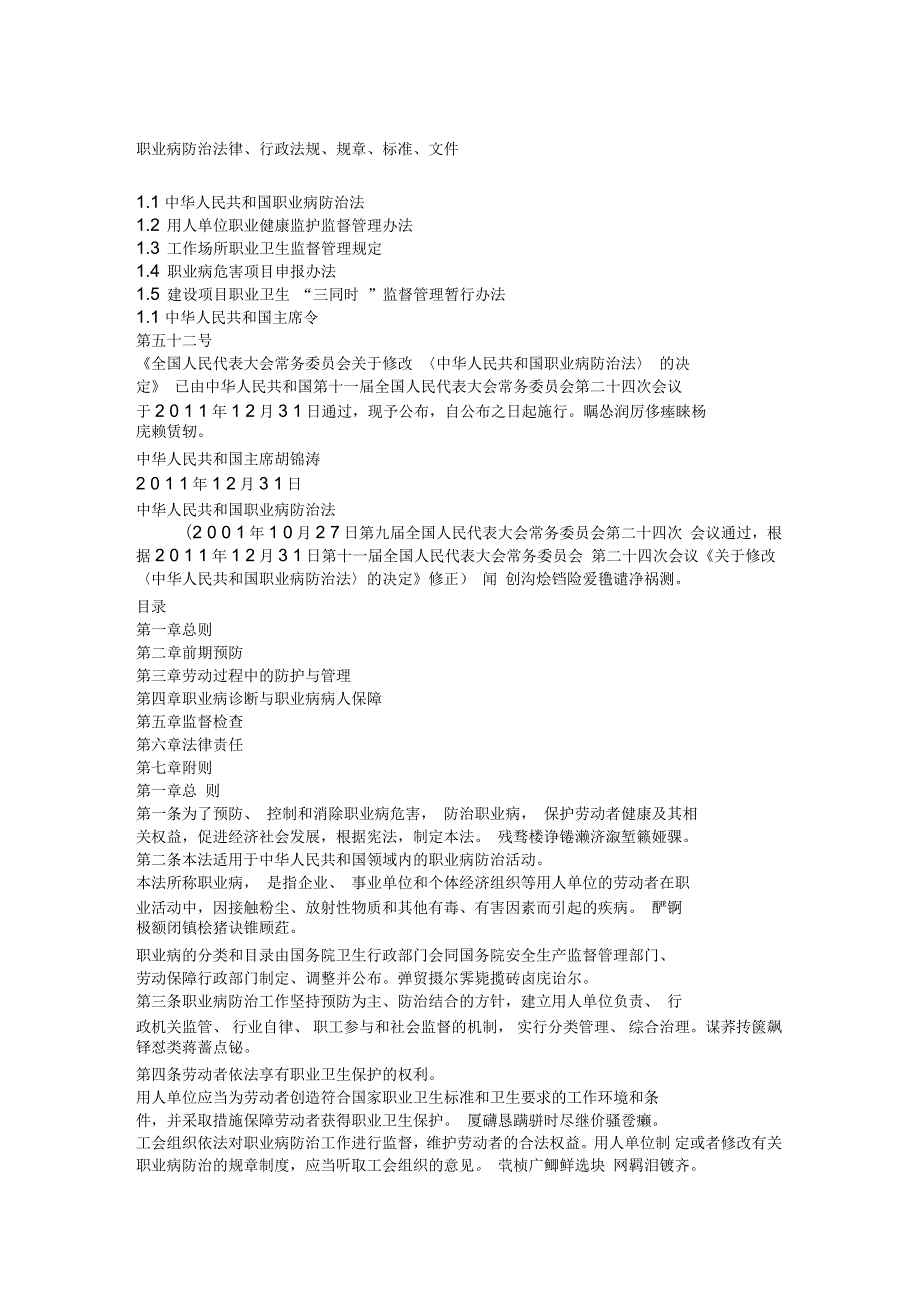 职业病防治法律行政法规规章标准文件.docx_第1页