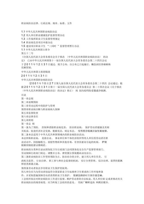 职业病防治法律行政法规规章标准文件.docx