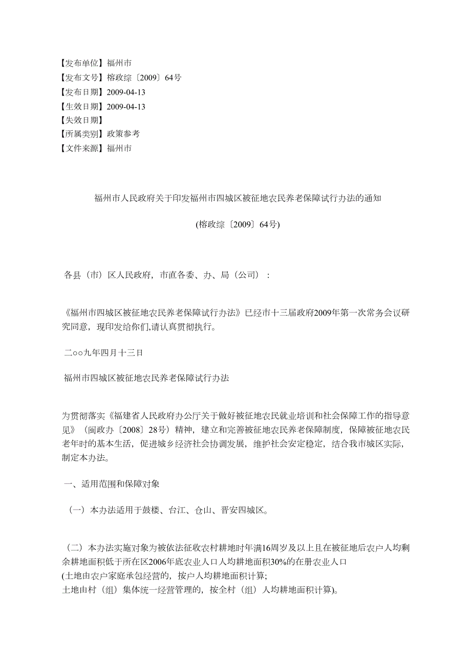 福人民印发福四城区被征地农民养老保障试行办法.docx_第1页