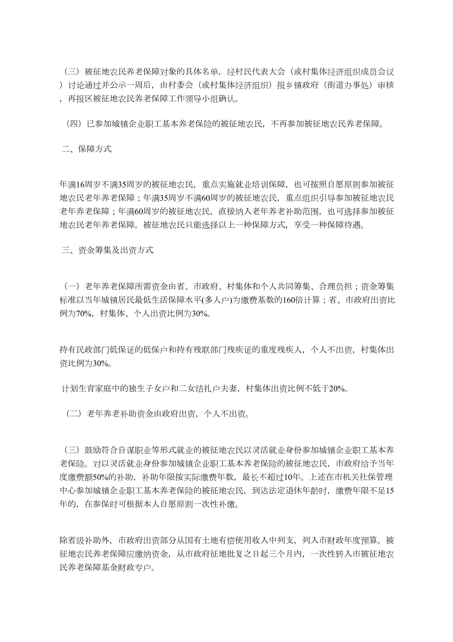 福人民印发福四城区被征地农民养老保障试行办法.docx_第2页