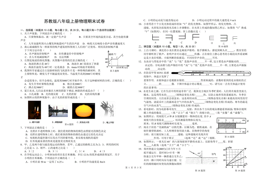 苏教版八年级上册物理期末试卷.doc_第1页