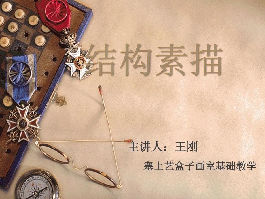 结构素描ppt课件.ppt_第1页