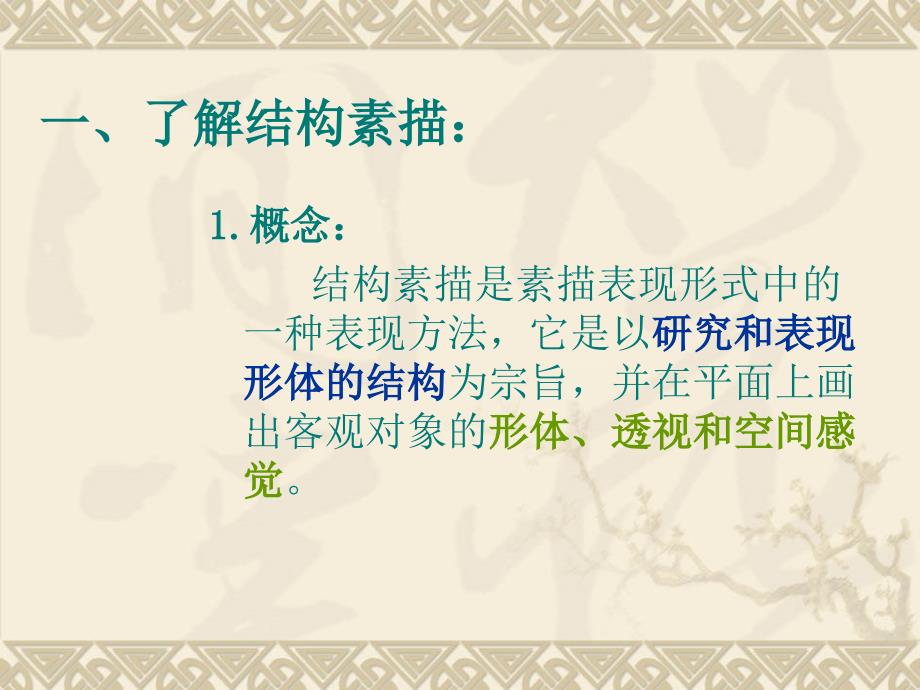 结构素描ppt课件.ppt_第3页