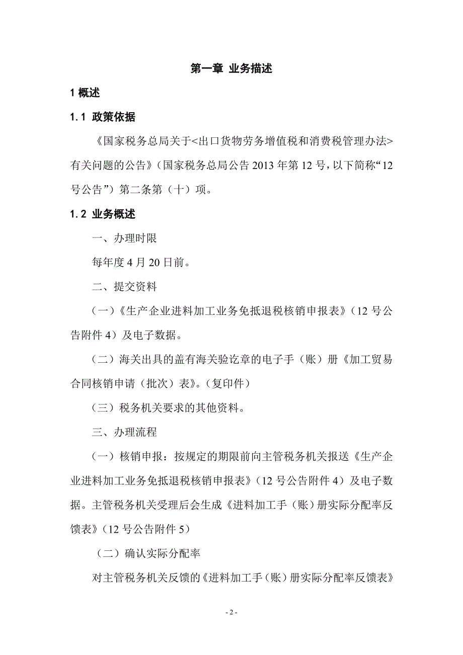 精品资料20212022年收藏的生产企业进料加工业务免抵退税核销申报操作指引汇总.doc_第2页