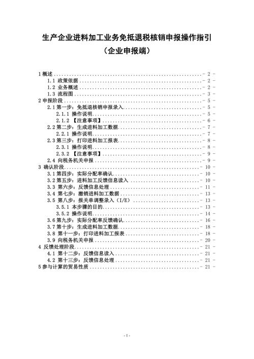 精品资料20212022年收藏的生产企业进料加工业务免抵退税核销申报操作指引汇总.doc