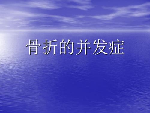 骨折的并发症PPT课件.ppt