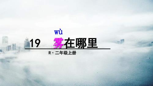 雾在哪里PPT课件.ppt