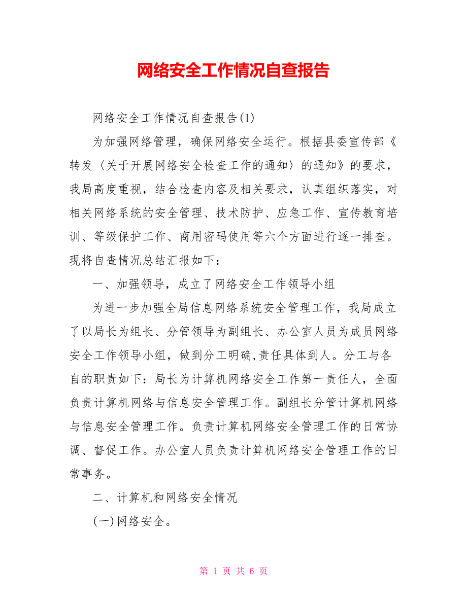网络安全工作情况自查报告.doc_第1页