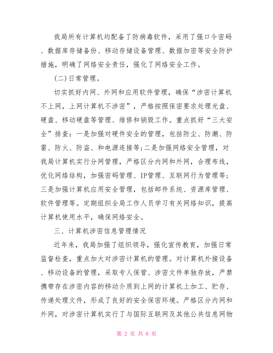 网络安全工作情况自查报告.doc_第2页
