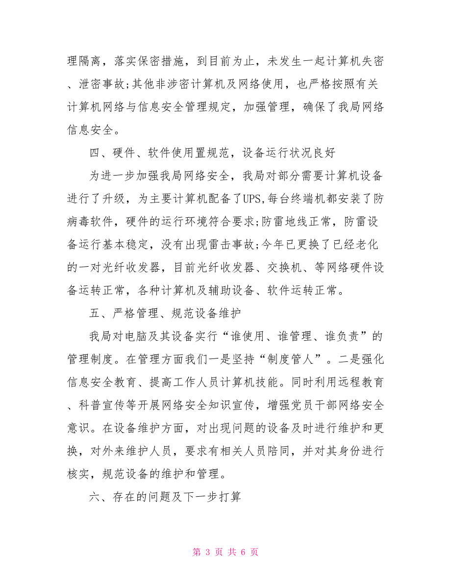网络安全工作情况自查报告.doc_第3页