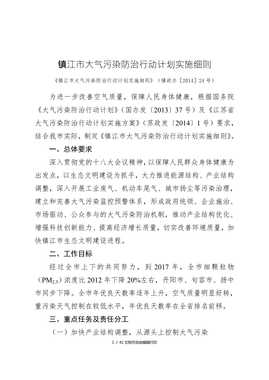 镇江市大气污染防治行动计划实施细则.doc_第1页