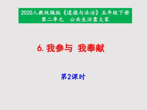 部编版道德与法治五年下册6我参与我奉献第2课时课件.pptx