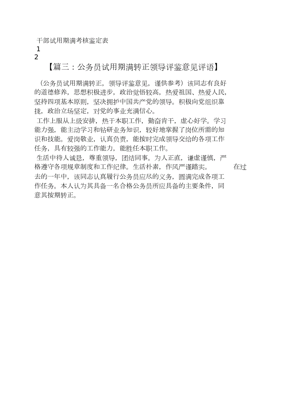 评语大全之干部试用期考核评语.doc_第2页