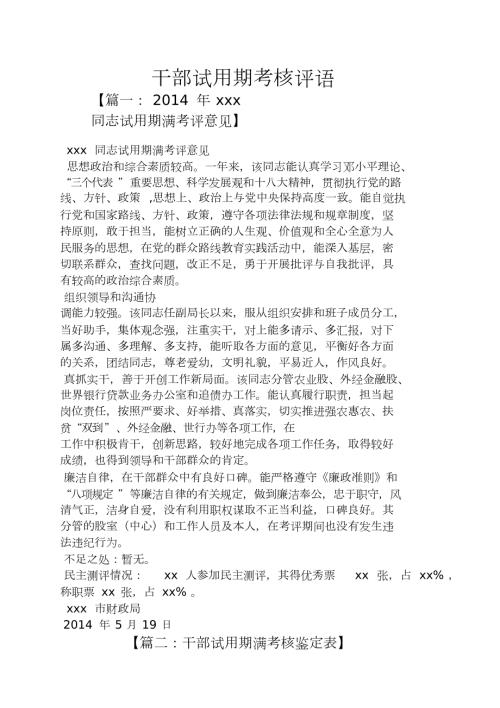评语大全之干部试用期考核评语.doc