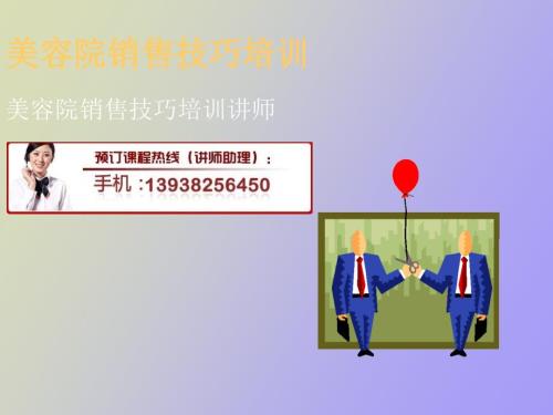 美容院销售技巧培训.ppt