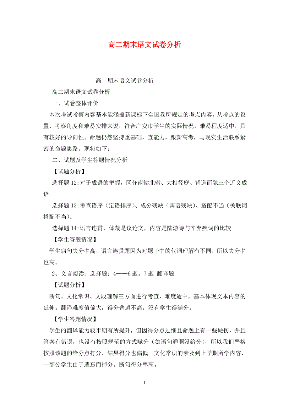高二期末语文试卷分析.doc_第1页
