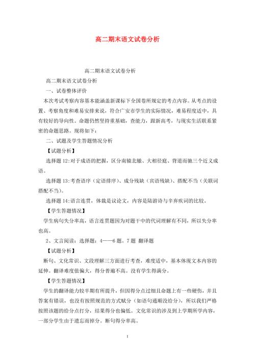 高二期末语文试卷分析.doc