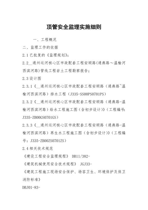 顶管安全监理实施细则.docx