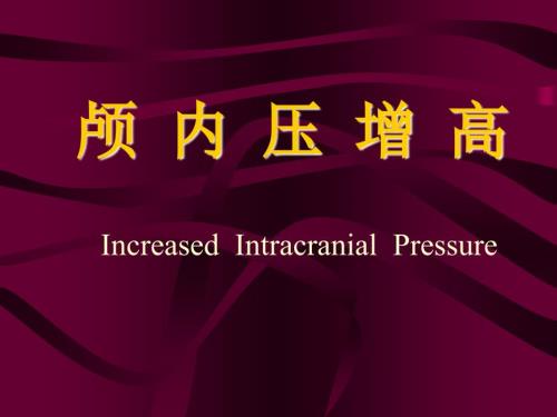 颅内压增高PPT课件.ppt