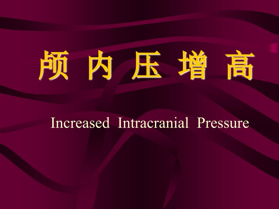 颅内压增高PPT课件.ppt_第1页