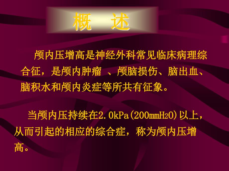颅内压增高PPT课件.ppt_第2页