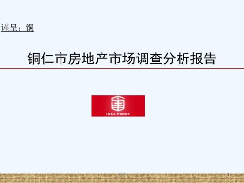 铜仁市房地产市场调查分析报告专业课件.ppt