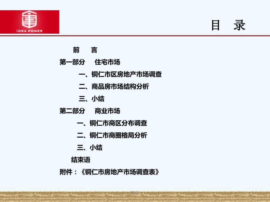 铜仁市房地产市场调查分析报告专业课件.ppt_第2页