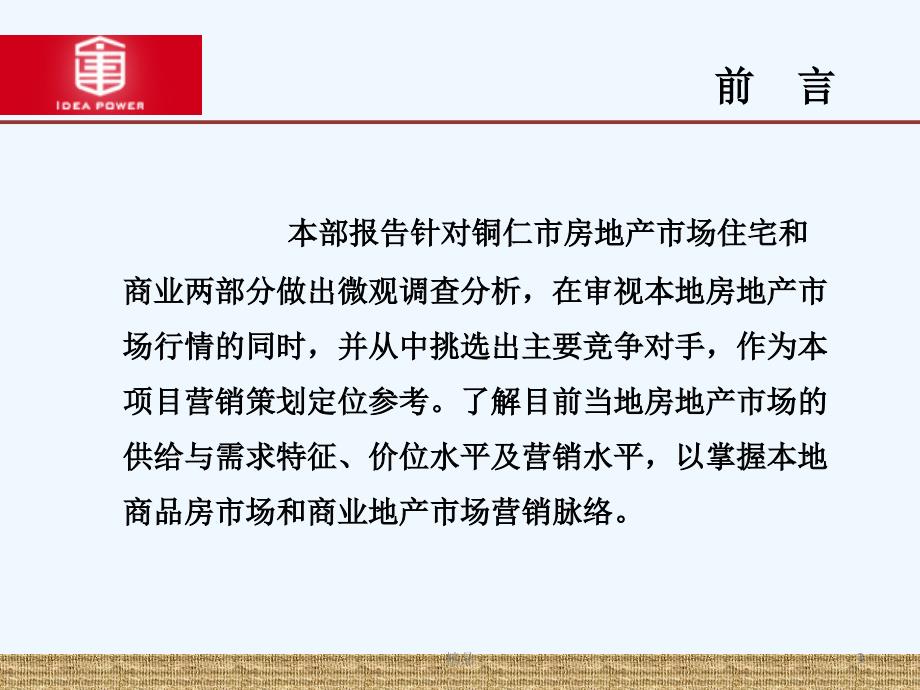 铜仁市房地产市场调查分析报告专业课件.ppt_第3页