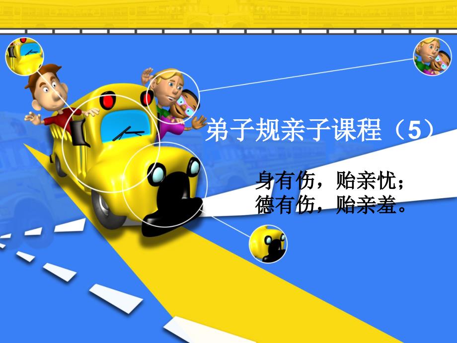 身有伤贻亲忧PPT课件.ppt_第1页