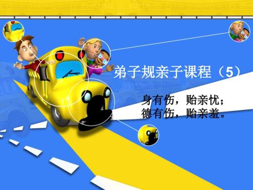 身有伤贻亲忧PPT课件.ppt