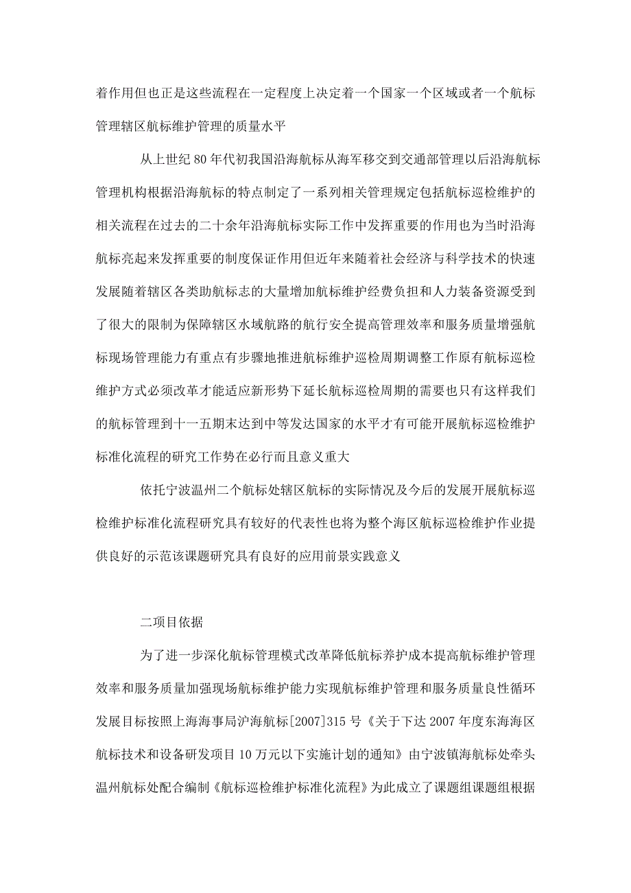 航标巡检维护标准化流程的研究报告.doc_第2页