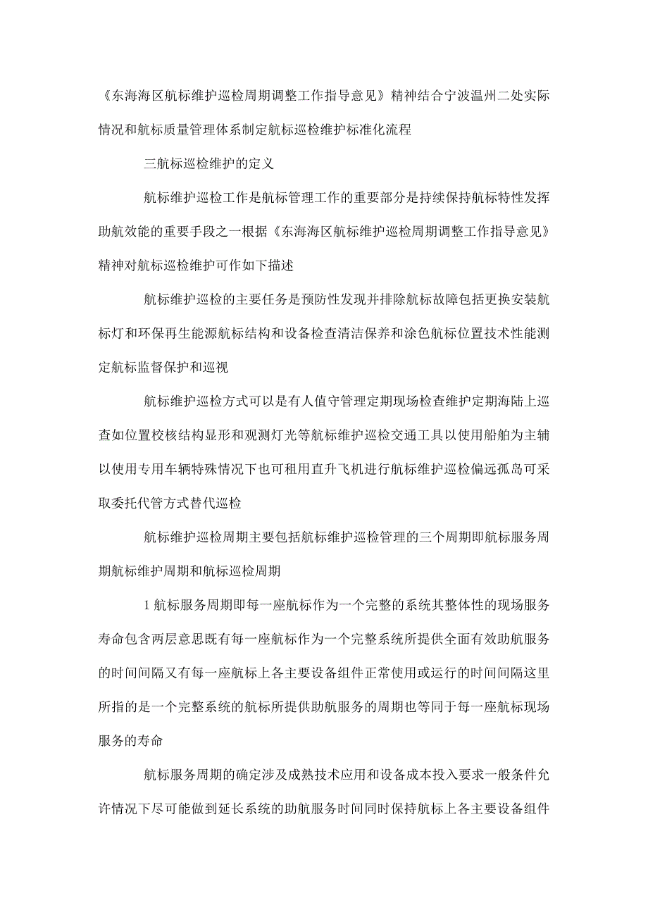 航标巡检维护标准化流程的研究报告.doc_第3页